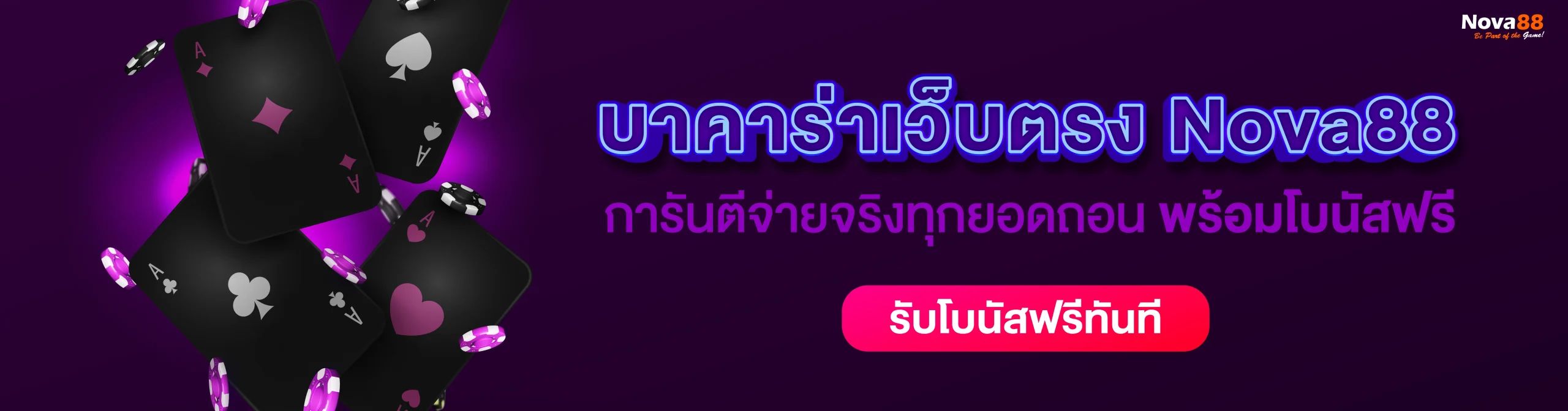 บาคาร่าเว็บตรง Nova88